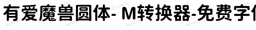 有爱魔兽圆体- M转换器字体转换